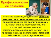 Профессиональное развитие педагога.