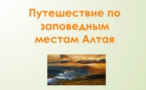 Путешествие по заповедным местам Алтая