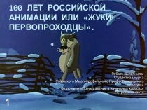 100 лет российской анимации