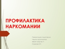 Презентация по профилактике употребления ПАВ