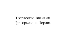 Презентация по ИЗО Творчество В.Г.Перова