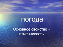 Презентация по географии для 6 класса на тему: Погода