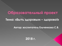 Презентация к проекту Быть здоровым - здорово!