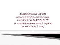 Аналитический отчет о результатах деятельности воспитателя