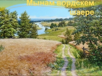 Презентация Мой родной край