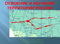 Освоение и изучение территории России