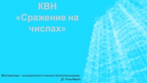Внеклассное мероприятие по математике. Презентация КВН Сражение на числах