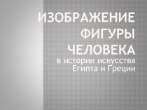 Презентация по изобразительному искусству на тему  Костюм по мотивам Египта .Костюм Западной Европы 17 века