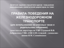 Презентация по воспитательной работе на тему Правила поведения на железной дороге (1-11 класс)