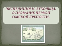 Презентация по краеведению на тему Экспедиция И.Д. Бухольца. Основание Омской крепости (8 класс)