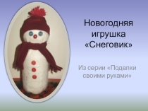 Мастер- класс на тему Изготовление новогодней игрушки в начальных классах