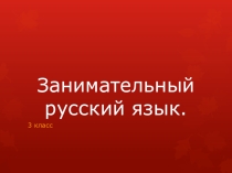 Занимательный русский язык (3 класс)
