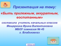 Презентация к классному часу на тему  Будь аккуратным, прилежным, трудолюбивым 2 класс.