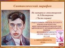 Синтаксический марафон.На материале стихотворений Б.Л.Пастернака ( Часть первая)