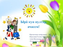 Презентация по чувашскому языку Тăван Республика