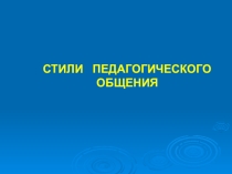 Стили педагогического общения