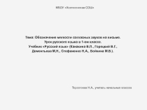 Презентация по русскому языку Обозначение мягкости согласных звуков на письме