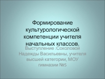 Презентация Формирование культурологической компетенции учителя начальных классов