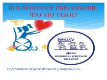 Презентация ИНКЛЮЗИВНОЕ ОБРАЗОВАНИЕ. ЧТО ЭТО ТАКОЕ?
