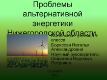 Презентация Проблемы альтернативной энергетики