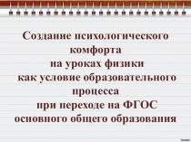 Создание психологического комфорта на уроках физики