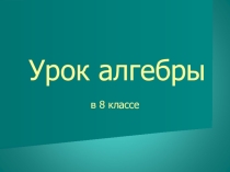 Презентация по математике по теме Решение линейных неравенств