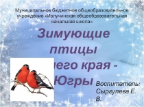 Презентация Зимующие птицы нашего края