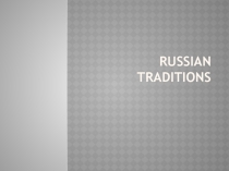 Презентация по английскому языку на тему Russian traditions (8 класс)