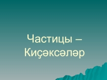 Киҫәксәләр (7 класс өсөн) темаһына презентация
