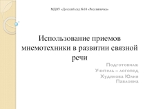 Использование приемов мнемотехники в развитии связной речи