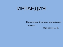 Презентация по английскому языку на тему Ирландия (7 класс)