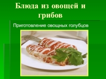 Приготовление блюда - Голубцы