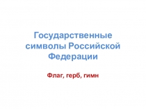 Презентация  Государственные символы
