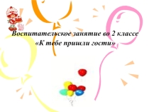 Презентация по окружающему миру на тему К тебе пришли гости