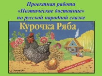 Презентация к мини проекту по сказке Курочка ряба