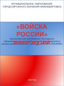 Презентация мини - музея Войска России