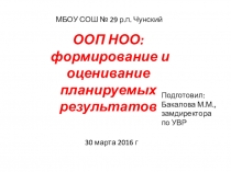 Планируемые результаты ООП НОО