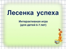 Интерактивная игра для детей 6-7 лет Лесенка успеха