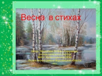 Презентация Весна в стихах.