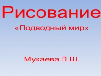 рисования Подводный мир