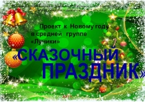 Презентация проекта к Новому году Сказочный праздник