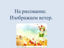 Презентация по изобразительному искусству на тему  Рисуем ветер