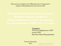Методическая разработка раздела Компьютерная графика Общеобразовательной программы по информатике и ИКТ для 5 класса