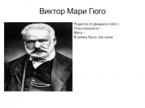 Урок В. Гюго. Козетта