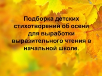 Подборка детских стихотворений об осени для отработки выразительного чтения в начальной школе.