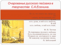 Очарованье русского пейзажа в лирике С.А.Есенина