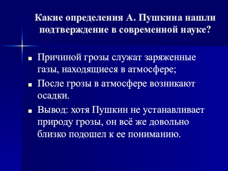 План-конспект и презентация к уроку Пушкин о физическом явлении грозы Какие определения А. Пушкина нашли подтверждение в современной науке?Причиной грозы служат Какие определения А. Пушкина нашли подтверждение в современной науке?Причиной грозы служат заряженные газы, находящиеся в атмосфере;После грозы