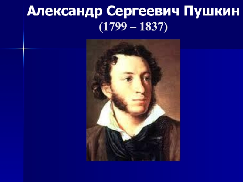 План-конспект и презентация к уроку Пушкин о физическом явлении грозы Александр Сергеевич Пушкин (1799 – 1837) Александр Сергеевич Пушкин (1799 – 1837)