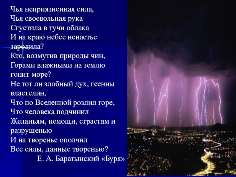 Презентация на тему Чья неприязненная сила,Чья своевольная рукаСгустила в тучи облакаИ Чья неприязненная сила,Чья своевольная рукаСгустила в тучи облакаИ на краю небес ненастье зародила?Кто, возмутив природы чин,Горами влажными