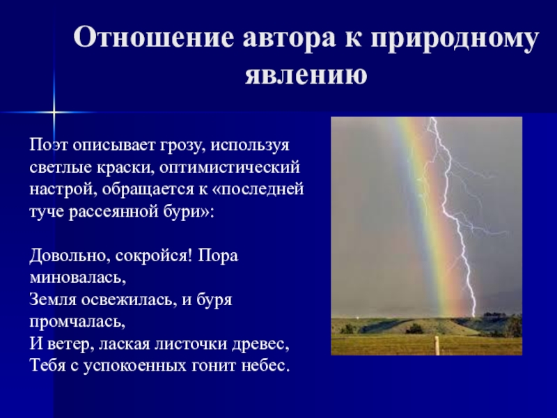 План-конспект и презентация к уроку Пушкин о физическом явлении грозы Отношение автора к природному явлению Поэт описывает грозу, используя светлые Отношение автора к природному явлению Поэт описывает грозу, используя светлые краски, оптимистический настрой, обращается к